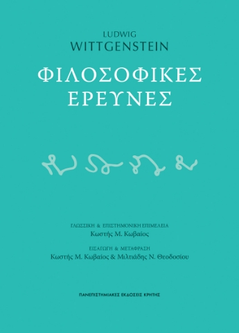 292180-Φιλοσοφικές έρευνες