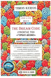 292204-The Dream Code - Λύνοντας τον «Γόρδιο Δεσμό»