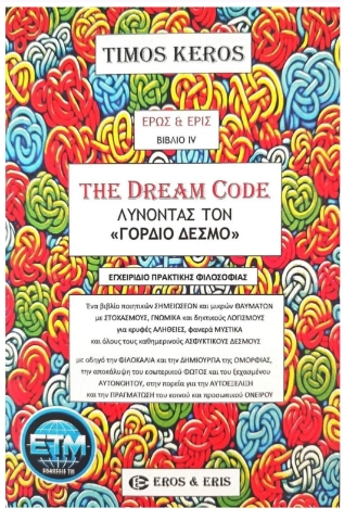 292204-The Dream Code - Λύνοντας τον «Γόρδιο Δεσμό»