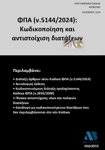 292218-ΦΠΑ (ν.5144/2024): Κωδικοποίηση και αντιστοίχιση διατάξεων