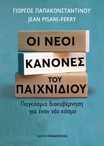 292239-Οι νέοι κανόνες του παιχνιδιού