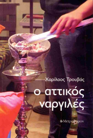 292241-Ο αττικός ναργιλές