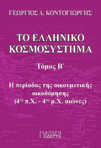 Το ελληνικό κοσμοσύστημα, Τόμος Β