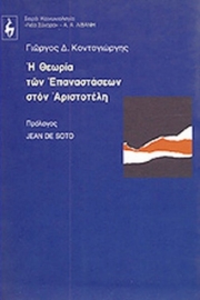 Η θεωρία των επαναστάσεων στον Αριστοτέλη