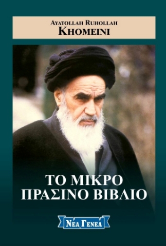 292268-Το μικρό πράσινο βιβλίο