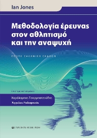 292269-Μεθοδολογία έρευνας στον αθλητισμό και την αναψυχή