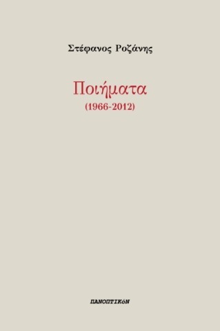 292278-Ποιήματα (1966-2012)