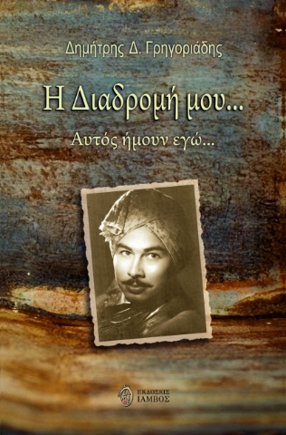 292281-Η διαδρομή μου…