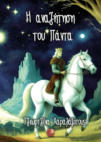 292287-Η αναζήτηση του Πάντα