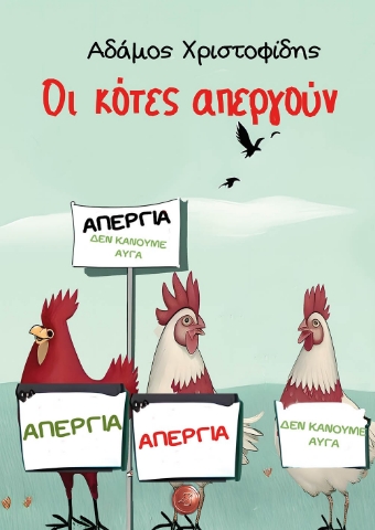 292290-Οι κότες απεργούν