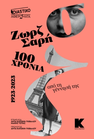 292295-Ζωρζ Σαρή - 100 χρόνια από τη γέννησή της