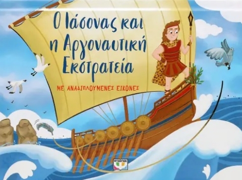 292296-Ο Ιάσονας και η αργοναυτική εκστρατεία με αναδιπλούμενες εικόνες