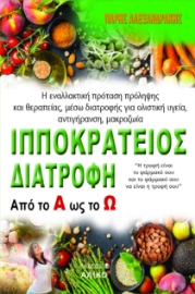 292325-Ιπποκράτειος διατροφή. Από το Α ως το Ω