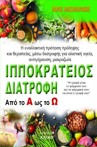 292325-Ιπποκράτειος διατροφή. Από το Α ως το Ω