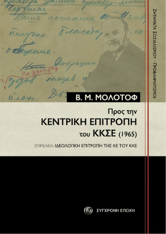 292331-Προς την Κεντρική Επιτροπή του ΚΚΣΕ (1965)