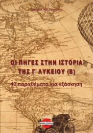 292340-Οι πηγές στην Ιστορία της Γ΄ Λυκείου (Β)