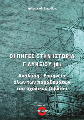 292341-Οι πηγές στην Ιστορία Γ΄ Λυκείου (Α)