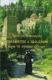 292352-Ὀρθόδοξος Μοναχισμός. Ἐκκοσμίκευση ἤ Ἀναδρομή πρός τό ἀρχαῖον κάλλος;