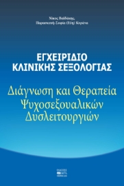 292372-Εγχειρίδιο Κλινικής Σεξολογίας