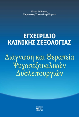 292372-Εγχειρίδιο Κλινικής Σεξολογίας