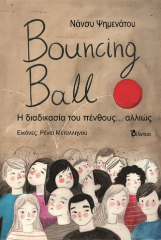 292374-Bouncing Ball. Η διαδικασία του πένθους… αλλιώς