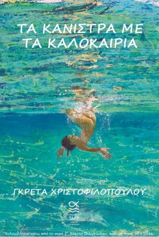 292375-Τα κάνιστρα με τα καλοκαίρια