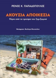 292393-Ακούσια αποικεσία