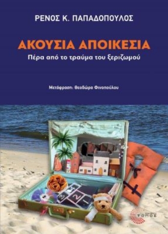 292393-Ακούσια αποικεσία