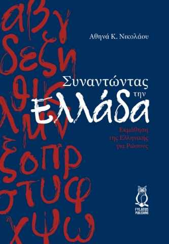 292398-Συναντώντας την Ελλάδα