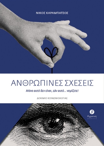 292407-Ανθρώπινες σχέσεις