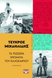 292425-Τα τέσσερα χρώματα του καλοκαιριού