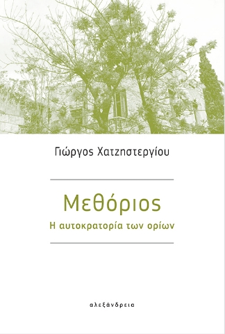 292464-Μεθόριος