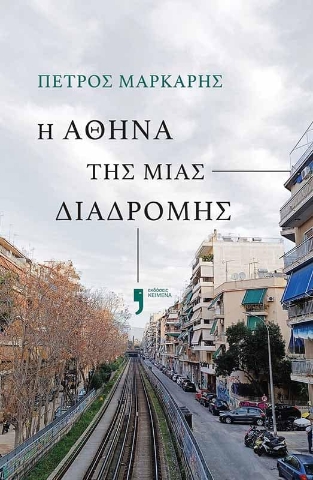 292471-Η Αθήνα της μιας διαδρομής