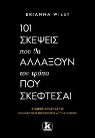 292506-101 σκέψεις που θα αλλάξουν τον τρόπο που σκέφτεσαι