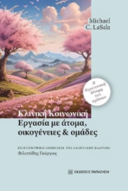 292519-Κλινική κοινωνική εργασία με άτομα, οικογένειες και ομάδες