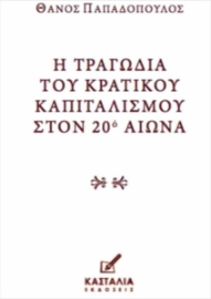 292574-Η τραγωδία του κρατικού καπιταλισμού στον 20ό αιώνα