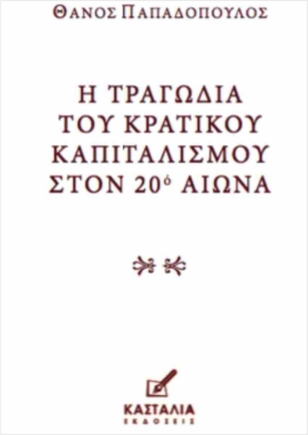 292574-Η τραγωδία του κρατικού καπιταλισμού στον 20ό αιώνα