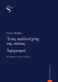 292577-Ένας καλλιτέχνης της πείνας – Αφορισμοί