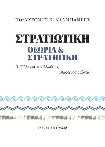 292580-Στρατιωτική θεωρία και Στρατηγική