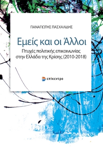 292586-Εμείς και οι άλλοι