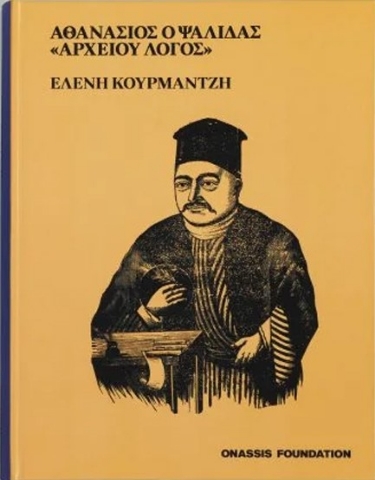 292589-Αθανάσιος ο Ψαλίδας. «Αρχείου Λόγος»