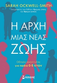 292619-Η αρχή μιας νέας ζωής