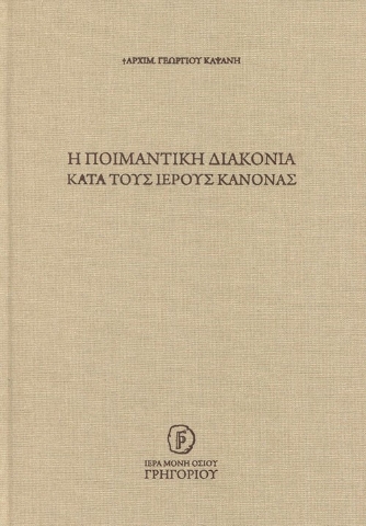 292620-Η ποιμαντική διακονία κατά τους Ιερούς Κανόνας