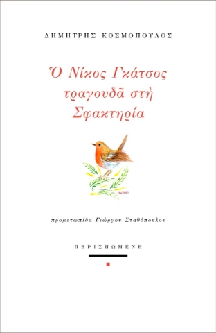 292623-Ο Νίκος Γκάτσος τραγουδά στη Σφακτηρία