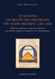 292626-Το Βυζάντιο στο θέατρο της Οικουμένης τον ύστερο Μεσαίωνα (1261-1453)