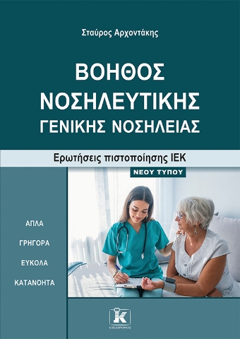 292629-Βοηθός νοσηλευτικής – γενικής νοσηλείας