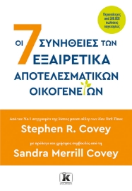 292634-Οι 7 συνήθειες των εξαιρετικά αποτελεσματικών οικογενειών