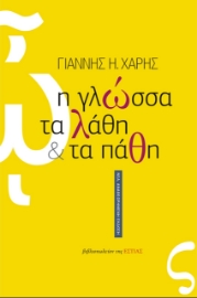 292642-Η γλώσσα, τα λάθη και τα πάθη