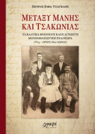 292643-Μεταξύ Μάνης και Τσακωνιάς