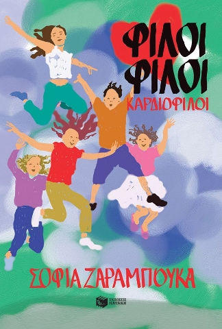 292650-Φίλοι φίλοι καρδιοφίλοι